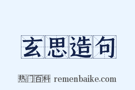 玄思造句是什么意思的图片